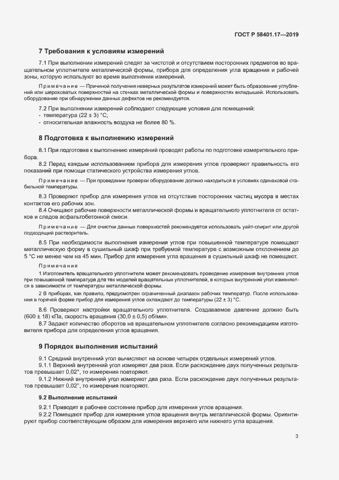 Страница 6 ГОСТ Р 58401.17-2019
