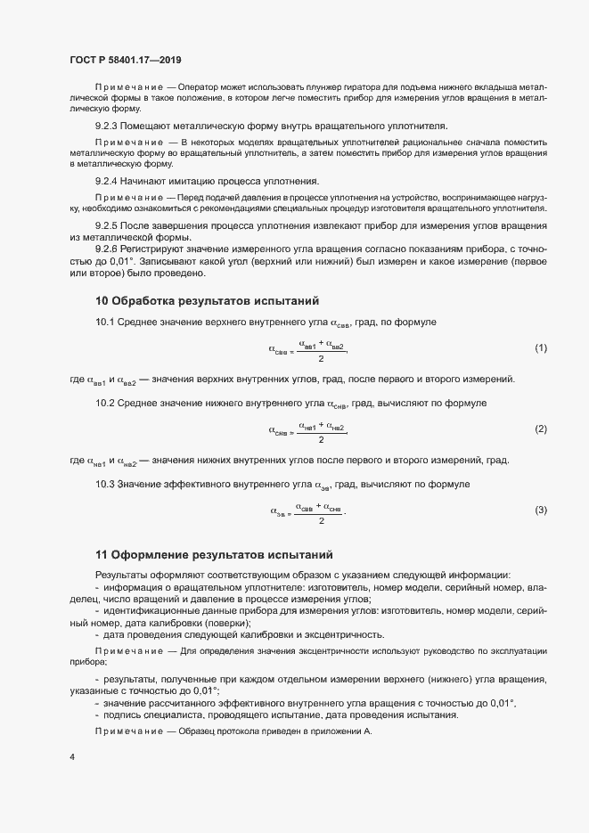 Страница 7 ГОСТ Р 58401.17-2019