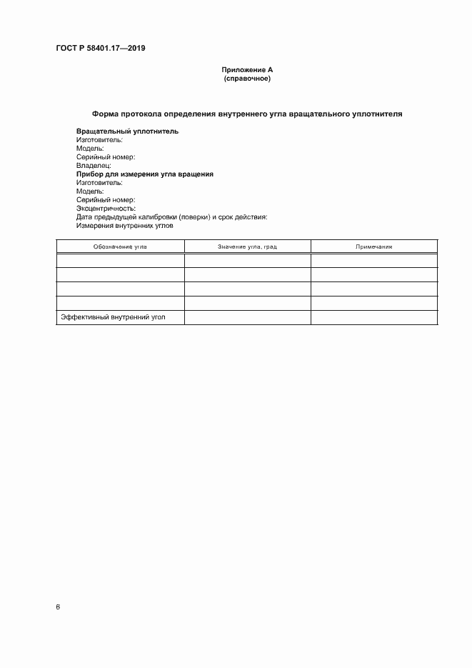 Страница 9 ГОСТ Р 58401.17-2019
