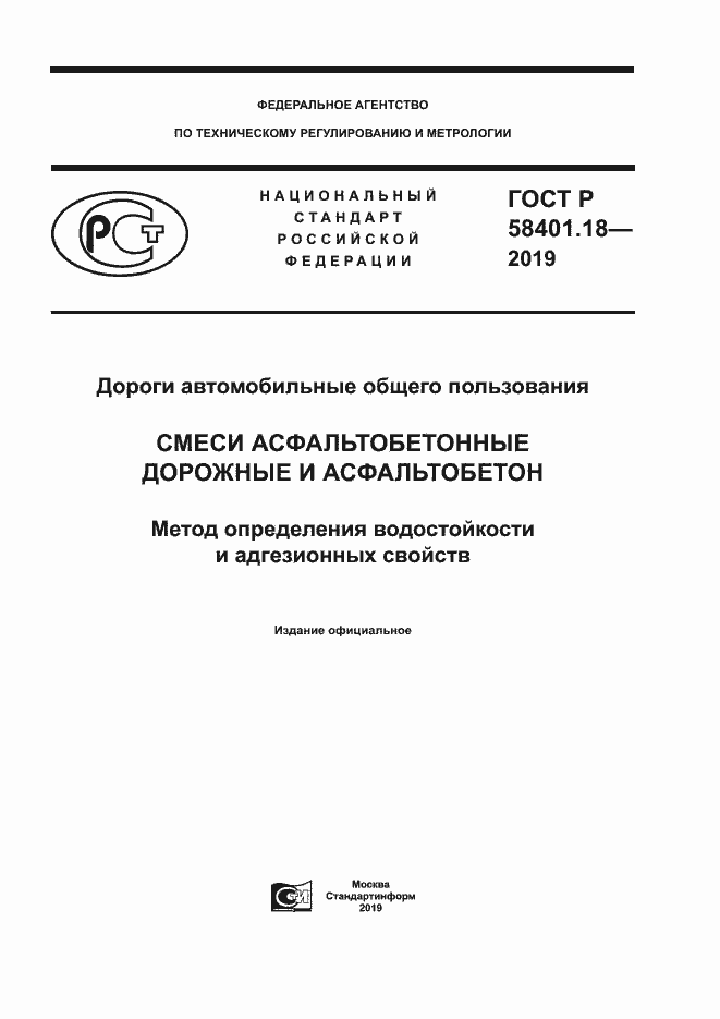 Страница 1 ГОСТ Р 58401.18-2019