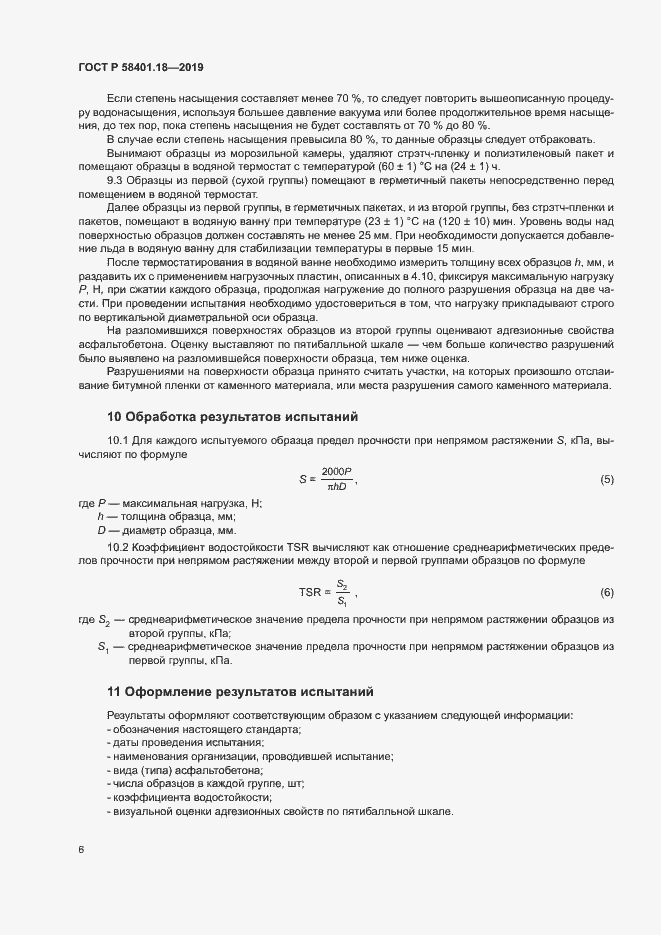 Страница 10 ГОСТ Р 58401.18-2019