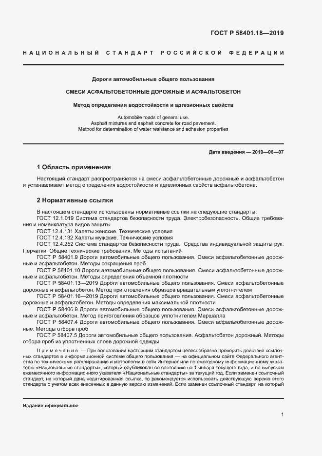 Страница 5 ГОСТ Р 58401.18-2019