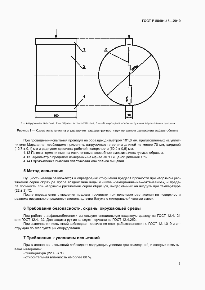 Страница 7 ГОСТ Р 58401.18-2019