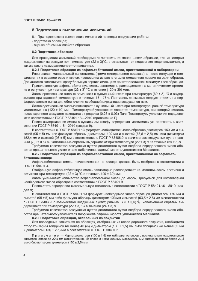 Страница 8 ГОСТ Р 58401.18-2019