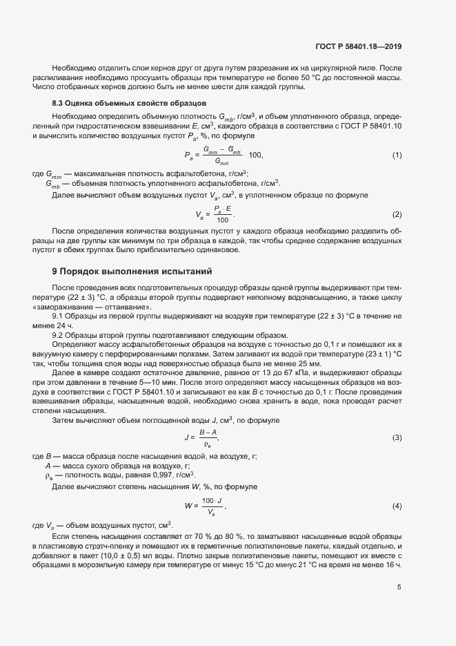 Страница 9 ГОСТ Р 58401.18-2019