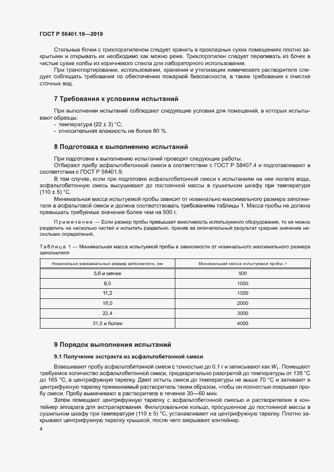 Страница 7 ГОСТ Р 58401.19-2019
