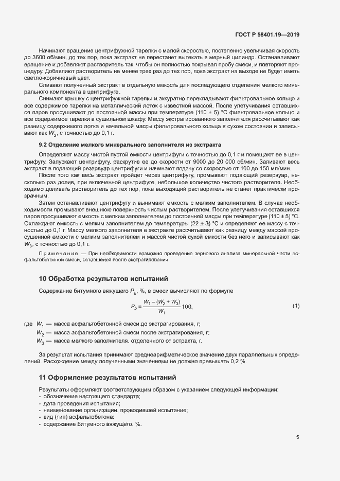 Страница 8 ГОСТ Р 58401.19-2019
