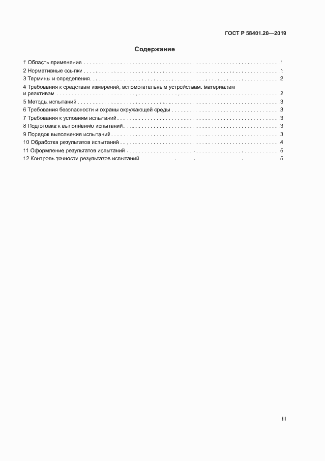 Страница 3 ГОСТ Р 58401.20-2019