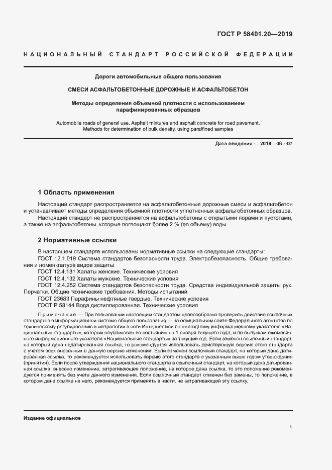 Страница 5 ГОСТ Р 58401.20-2019