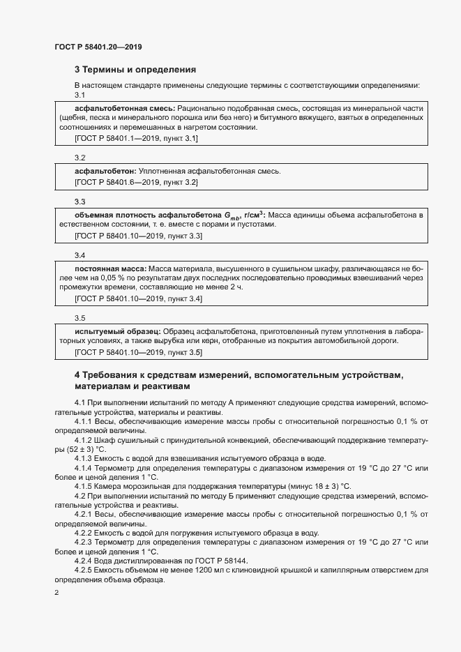 Страница 6 ГОСТ Р 58401.20-2019