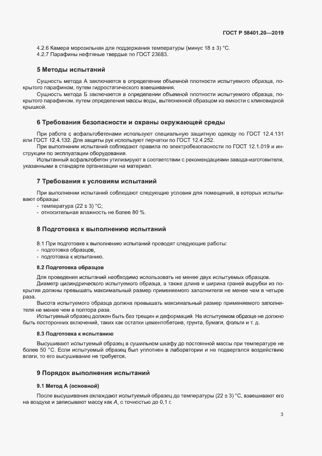 Страница 7 ГОСТ Р 58401.20-2019