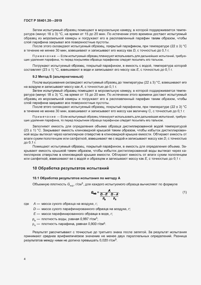 Страница 8 ГОСТ Р 58401.20-2019