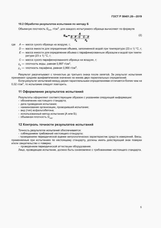 Страница 9 ГОСТ Р 58401.20-2019