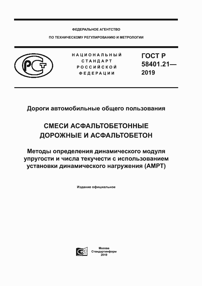 Страница 1 ГОСТ Р 58401.21-2019