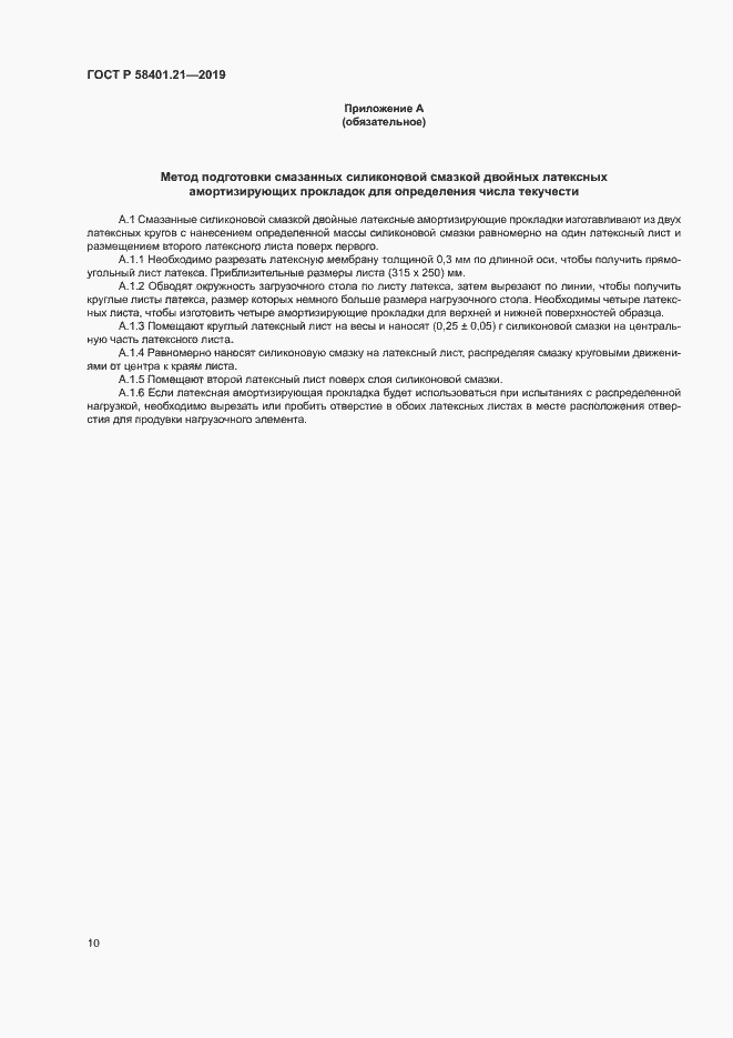 Страница 13 ГОСТ Р 58401.21-2019