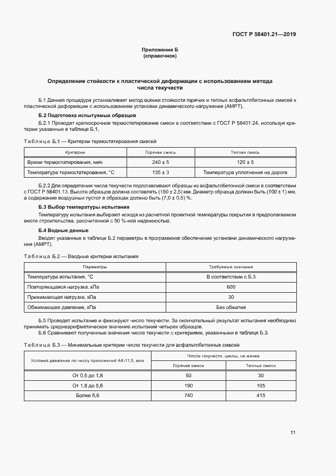 Страница 14 ГОСТ Р 58401.21-2019