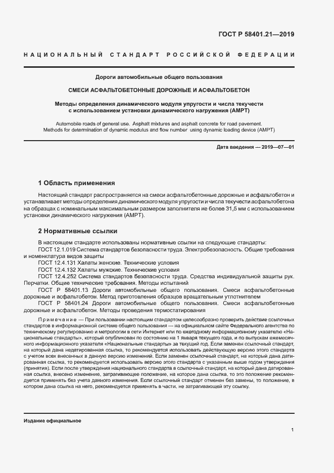 Страница 4 ГОСТ Р 58401.21-2019