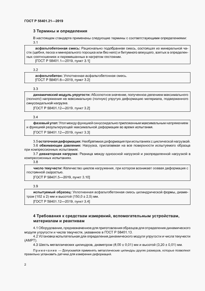 Страница 5 ГОСТ Р 58401.21-2019