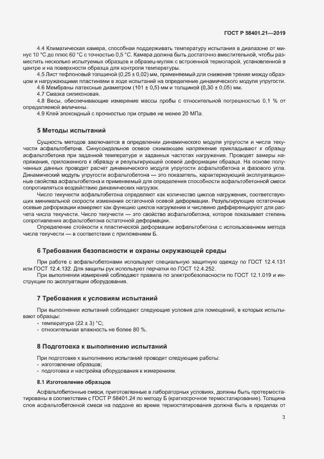 Страница 6 ГОСТ Р 58401.21-2019