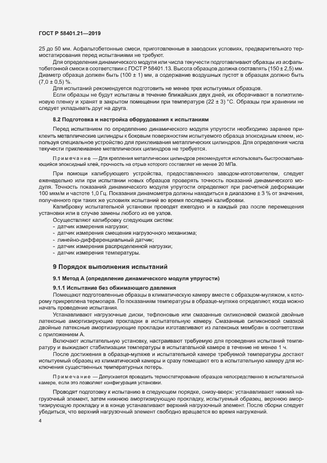 Страница 7 ГОСТ Р 58401.21-2019
