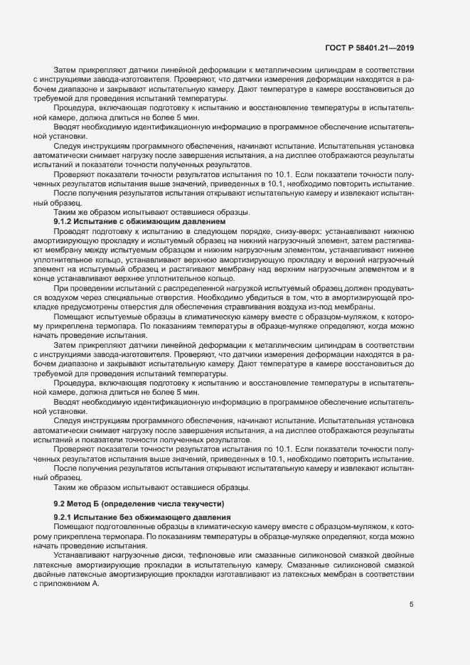 Страница 8 ГОСТ Р 58401.21-2019
