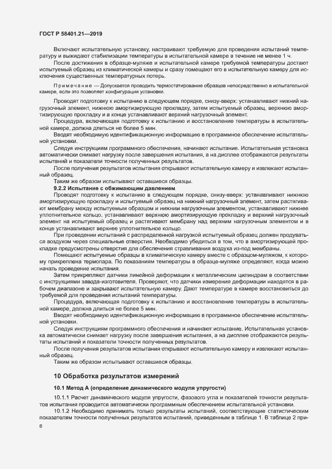 Страница 9 ГОСТ Р 58401.21-2019