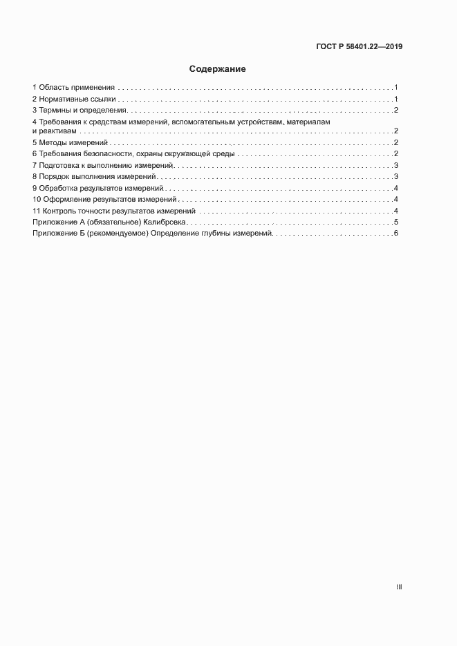 Страница 3 ГОСТ Р 58401.22-2019