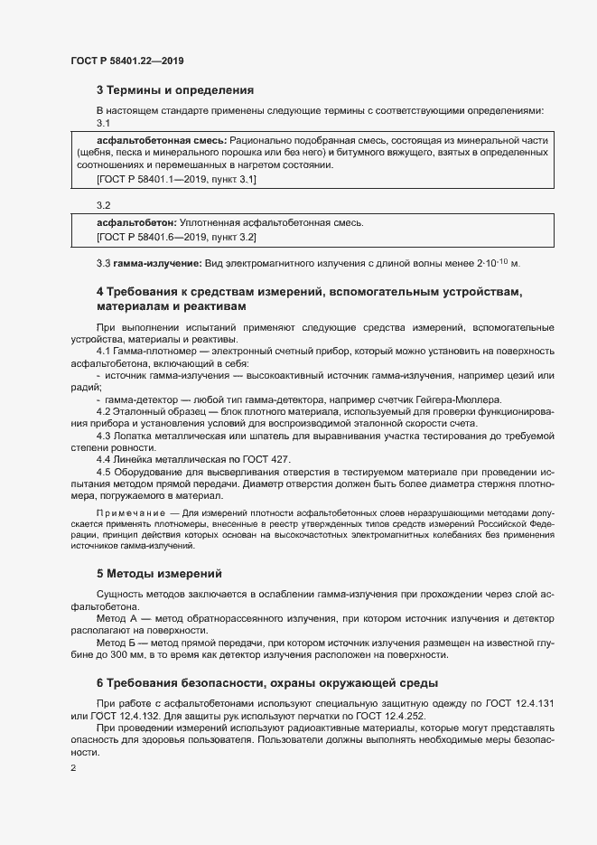 Страница 5 ГОСТ Р 58401.22-2019