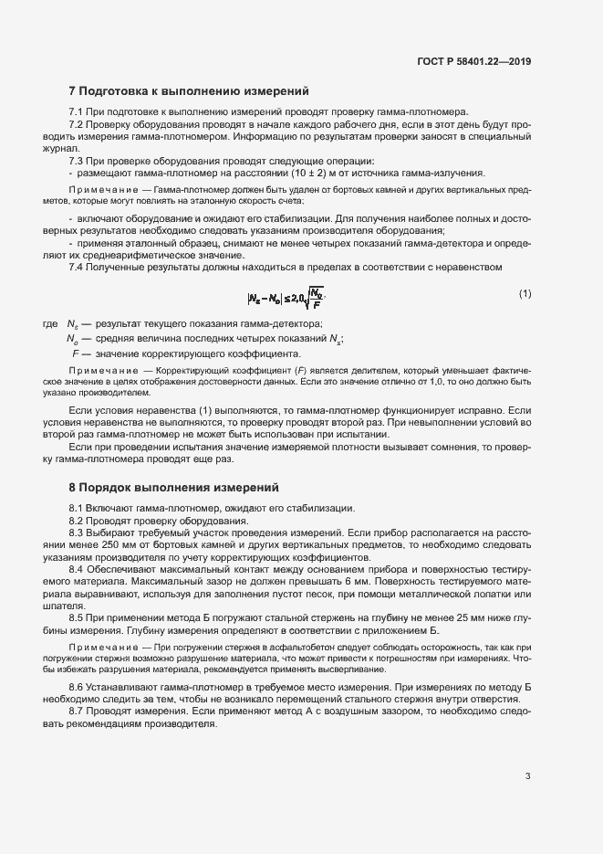 Страница 6 ГОСТ Р 58401.22-2019
