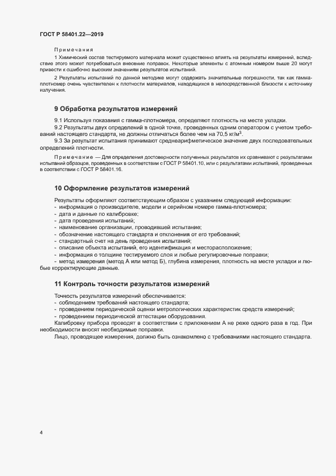 Страница 7 ГОСТ Р 58401.22-2019