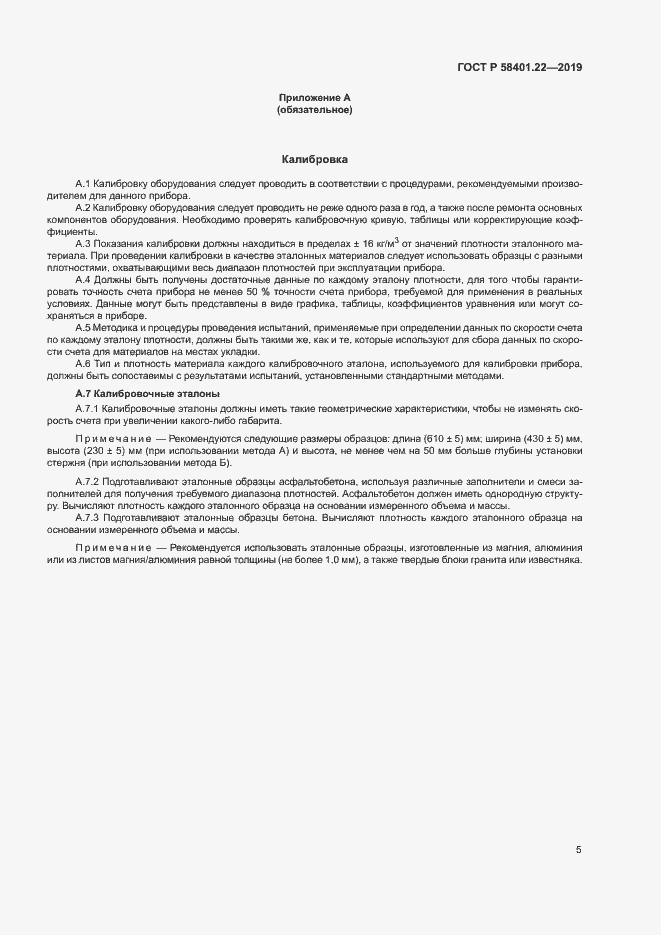 Страница 8 ГОСТ Р 58401.22-2019