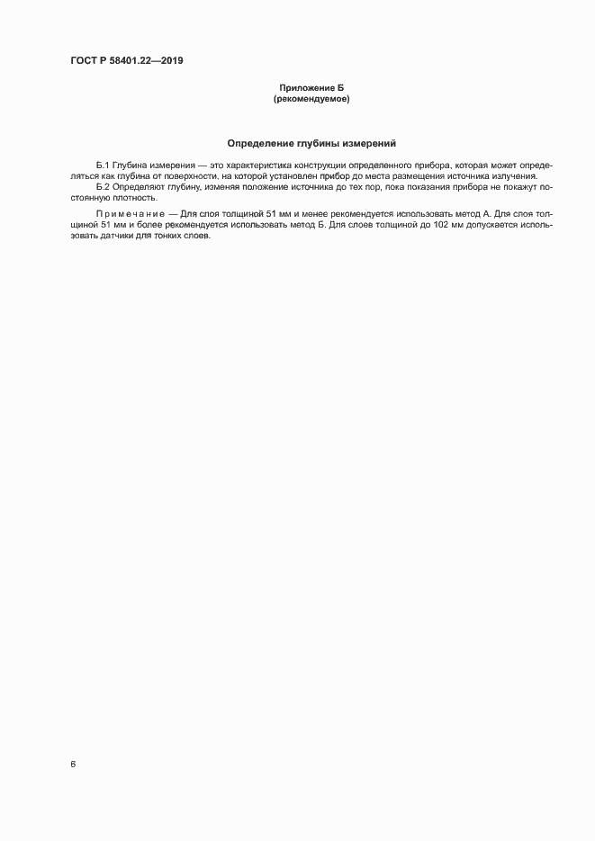 Страница 9 ГОСТ Р 58401.22-2019