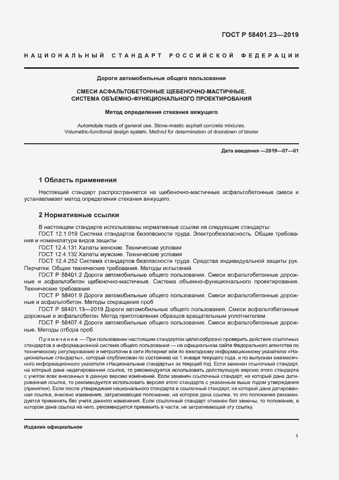 Страница 5 ГОСТ Р 58401.23-2019