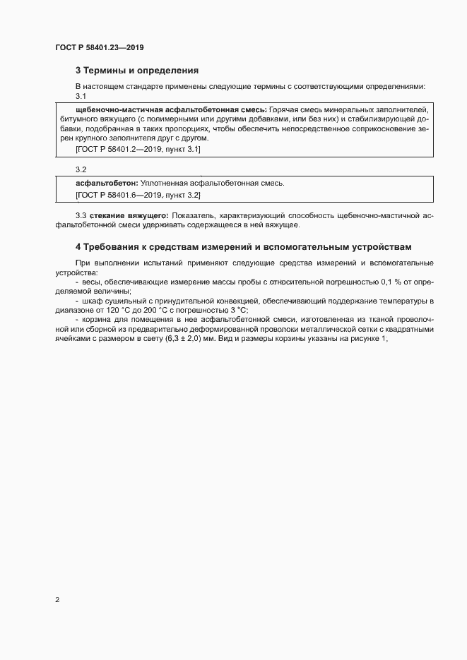 Страница 6 ГОСТ Р 58401.23-2019