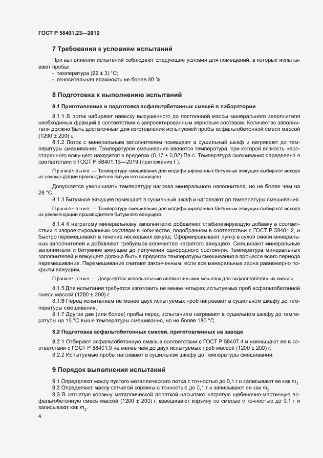 Страница 8 ГОСТ Р 58401.23-2019