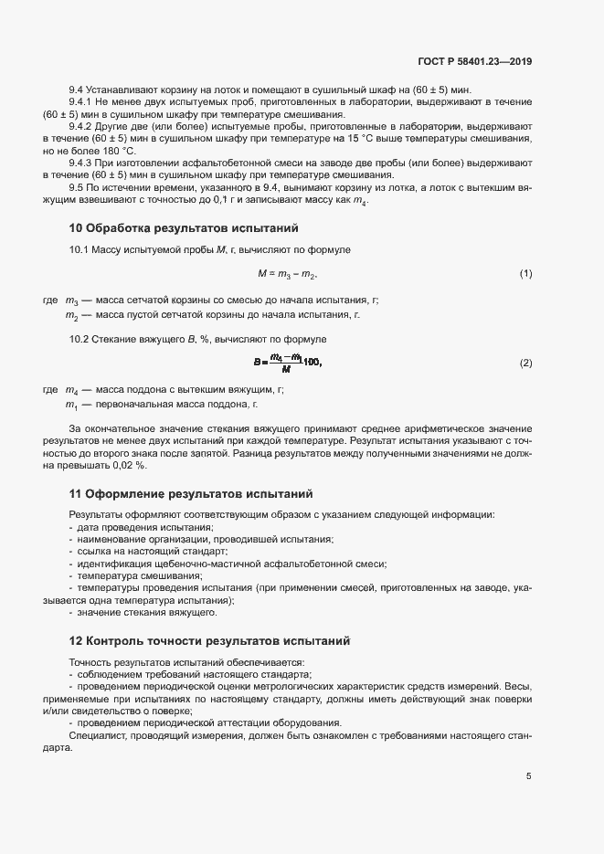 Страница 9 ГОСТ Р 58401.23-2019