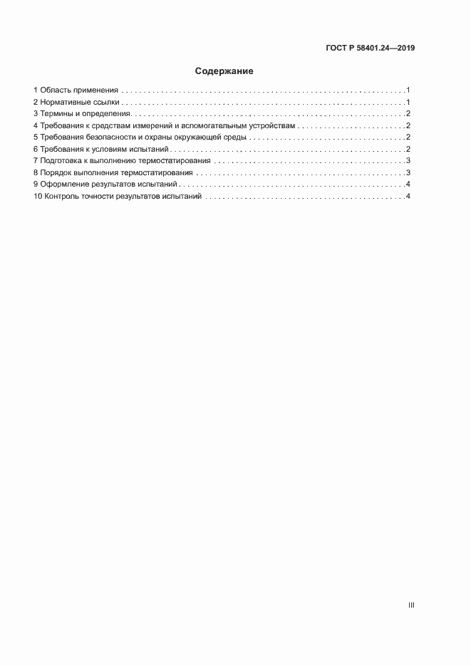 Страница 3 ГОСТ Р 58401.24-2019