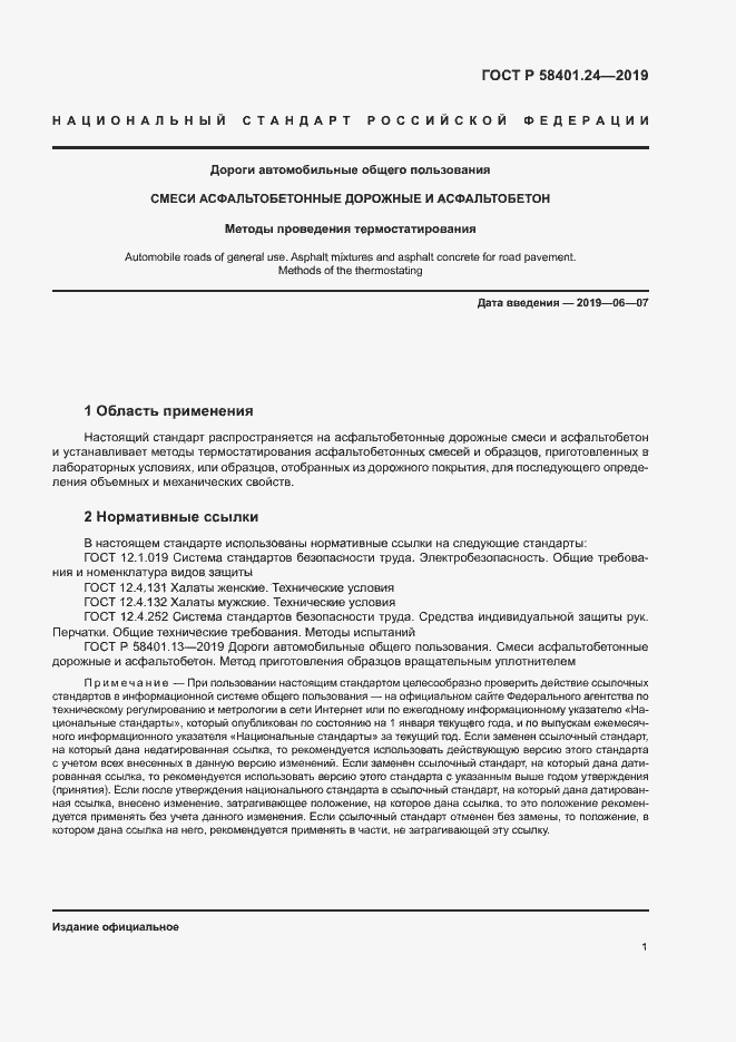 Страница 4 ГОСТ Р 58401.24-2019