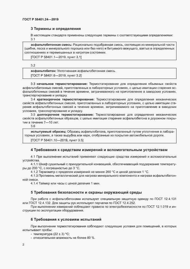 Страница 5 ГОСТ Р 58401.24-2019