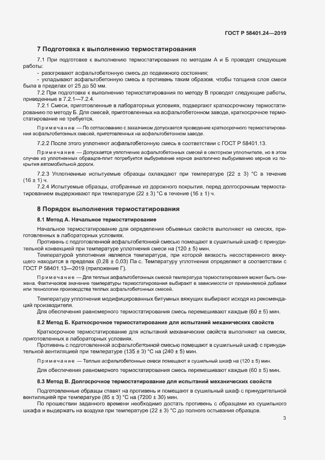 Страница 6 ГОСТ Р 58401.24-2019