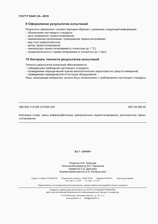 Страница 7 ГОСТ Р 58401.24-2019