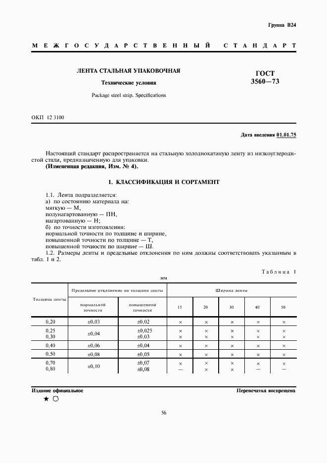 Страница 1 ГОСТ 3560-73