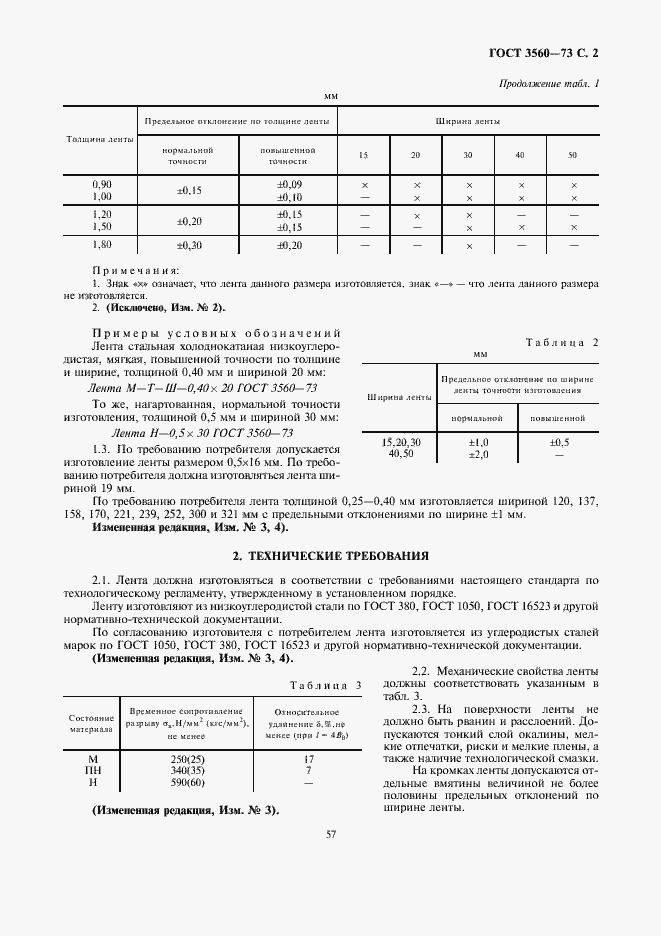 Страница 2 ГОСТ 3560-73