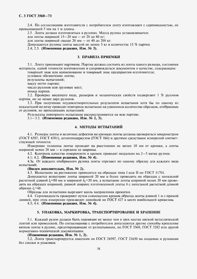 Страница 3 ГОСТ 3560-73