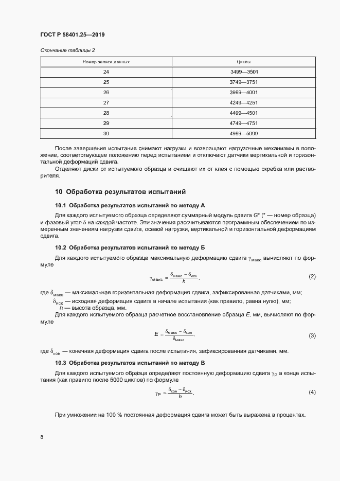 Страница 10 ГОСТ Р 58401.25-2019