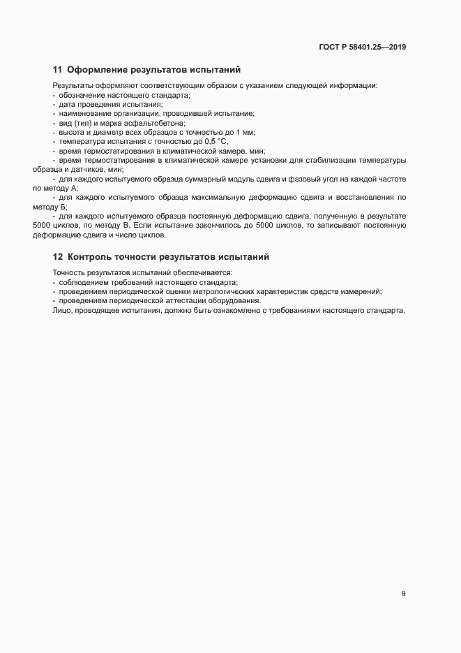 Страница 11 ГОСТ Р 58401.25-2019