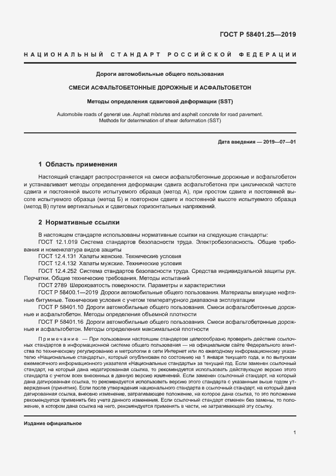 Страница 3 ГОСТ Р 58401.25-2019