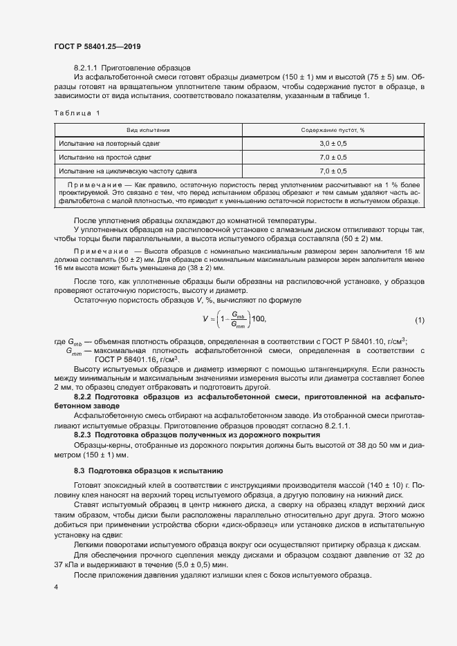 Страница 6 ГОСТ Р 58401.25-2019