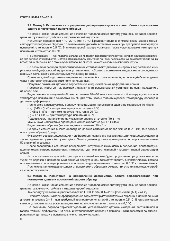 Страница 8 ГОСТ Р 58401.25-2019