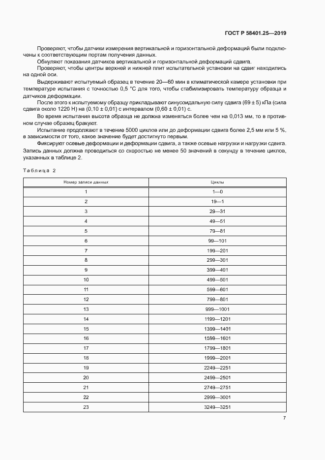 Страница 9 ГОСТ Р 58401.25-2019